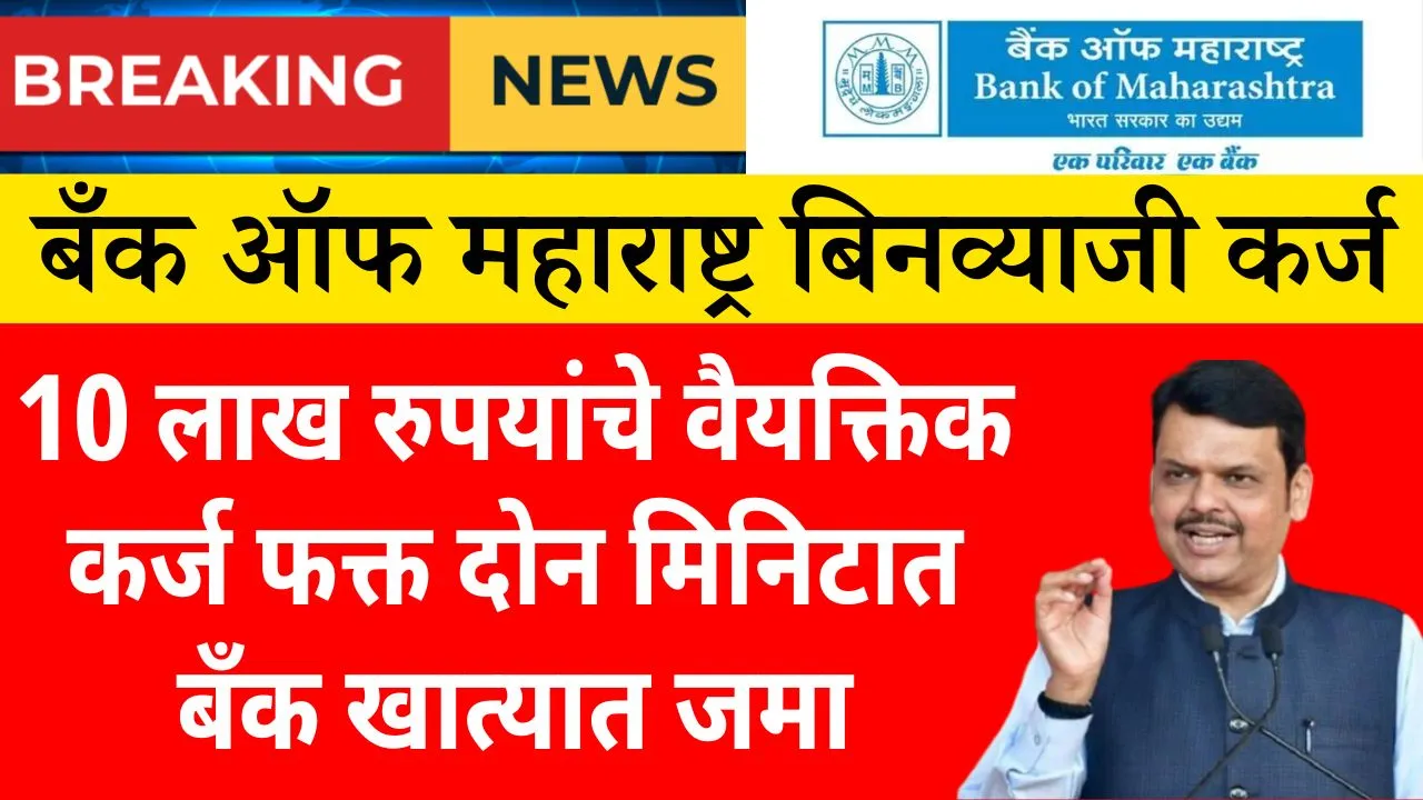 Bank of Maharashtra loan