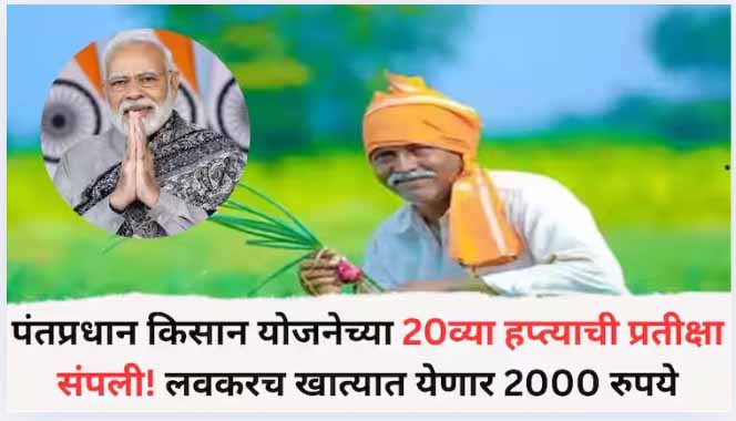PM Kisan 20th Installment