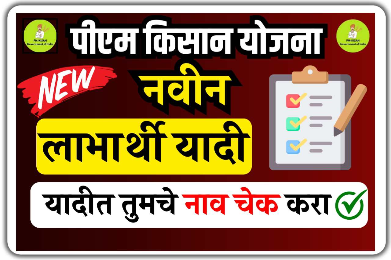 PM Kisan Beneficiary List Village Wise 2025