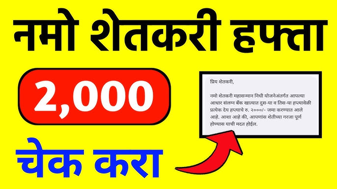 नमो शेतकरी योजनेचे 2000 बँक खात्यात जमा