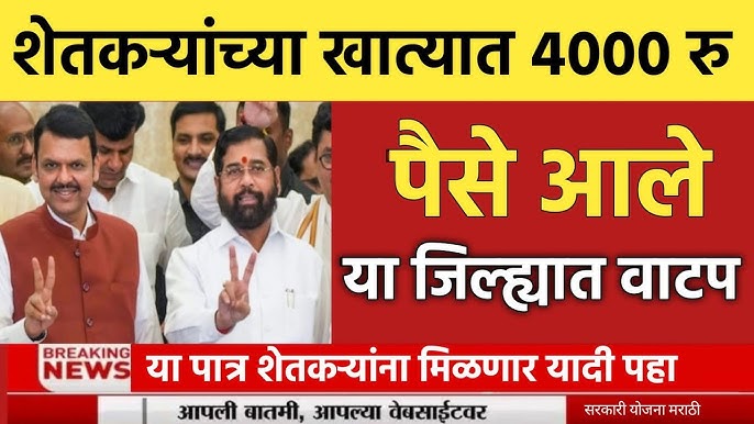 नमो शेतकरी योजनेचे 4000 रुपये पात्र शेतकऱ्यांच्या खात्यात जमा